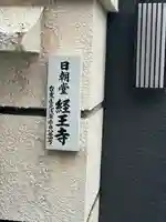 経王寺(東京都)