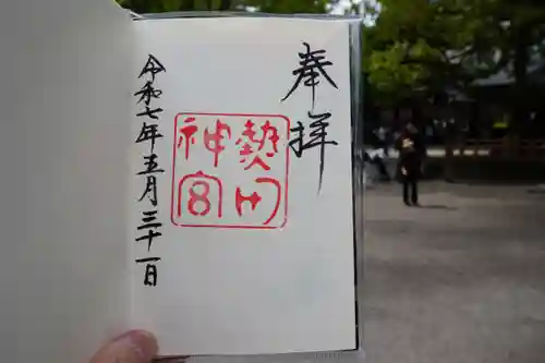 熱田神宮の御朱印