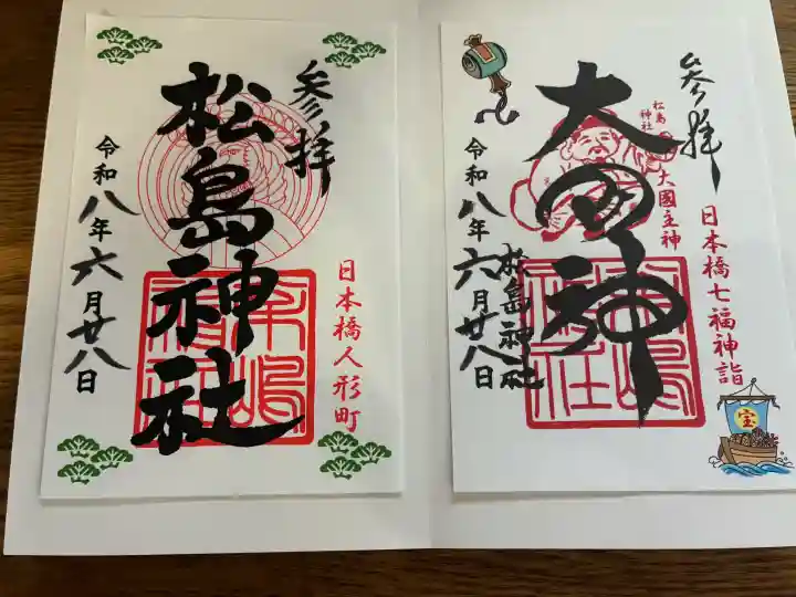 松島神社の御朱印
