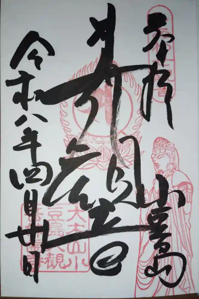 小豆島大観音仏歯寺の御朱印