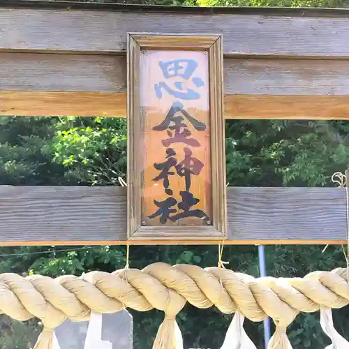 思金神社(神奈川県)