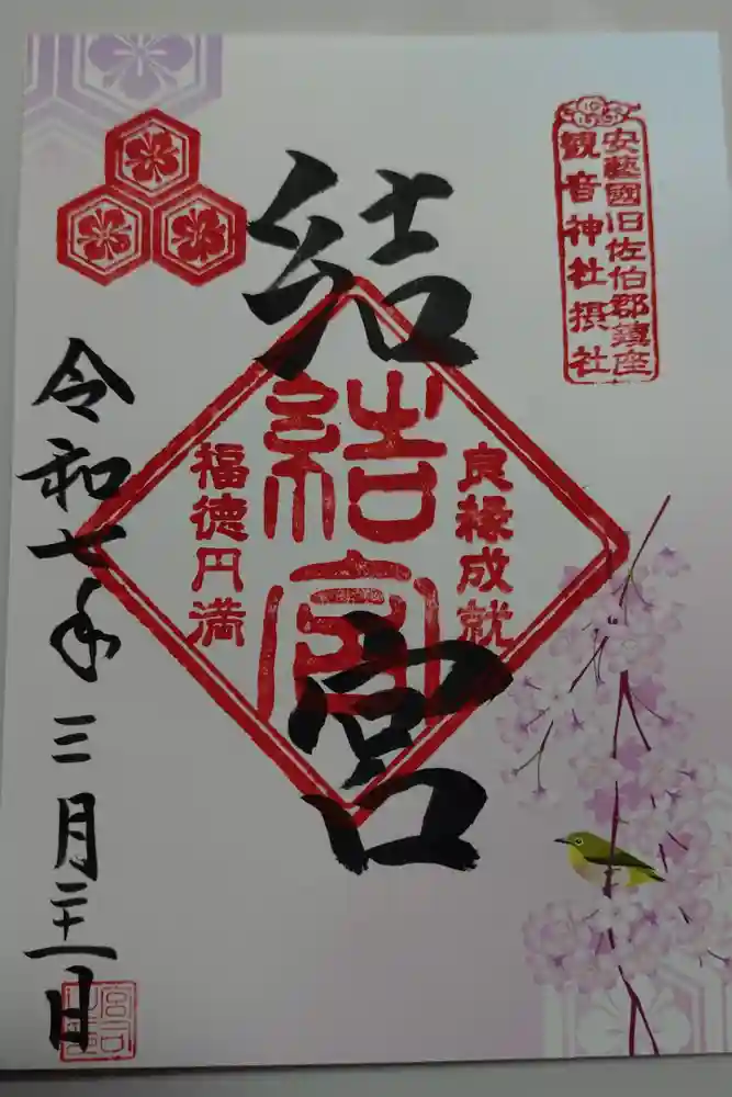 観音神社の御朱印