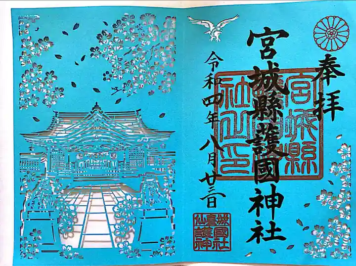 宮城縣護國神社の御朱印