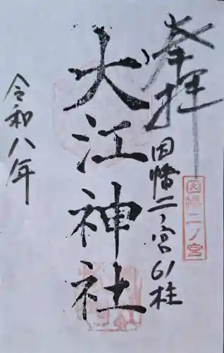 大江神社の{uncategorized: "未分類", other: "その他", undefined: "問題あり", building: "その他建物", grave: "お墓", sacred_gate: "鳥居", guardian: "狛犬", statue: "像", buddha: "仏像", history: "歴史", nature: "自然", garden: "庭園", animal: "動物", pagoda: "塔", temizu: "手水舎", mountain_gate: "山門・神門", sanctuary: "本殿・本堂", subordinate: "末社・摂社", art: "芸術", scenery: "景色", jizo: "地蔵", ema: "絵馬", goshuin: "御朱印", omikuji: "おみくじ", items: "授与品その他", amulet: "お守り", goshuincho: "御朱印帳", eats: "食事", festival: "お祭り", votive_dance: "神楽", shichigosan: "七五三参", wedding: "結婚式", experience: "体験その他", initially: "初詣", around: "周辺", anti_infection: "感染症対策"}