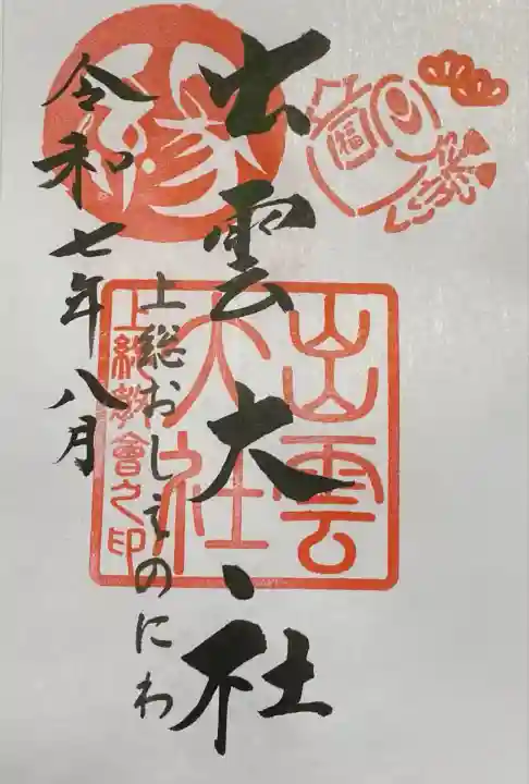 出雲大社上総教会(国吉神社内)(千葉県)