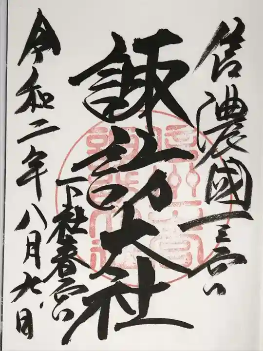 諏訪大社下社春宮の御朱印