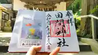 田間神社の御朱印