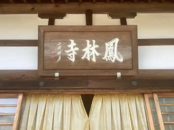 鳳林寺(岐阜県)