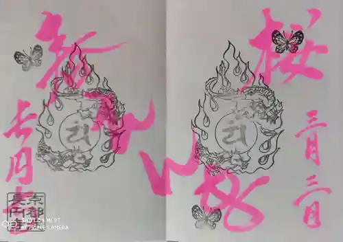 長円寺の御朱印