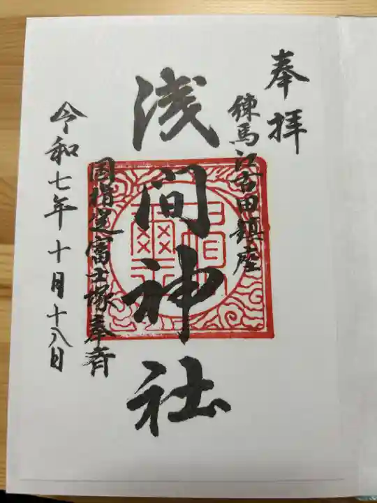 浅間神社の御朱印