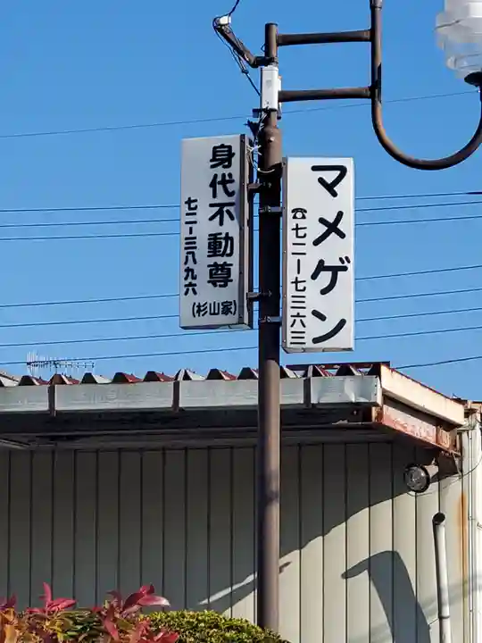 能満寺 (身代り不動尊)(栃木県)