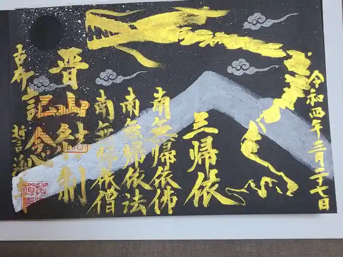 天龍山 誓海寺の御朱印