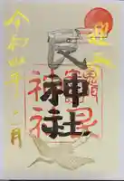 艮神社の御朱印