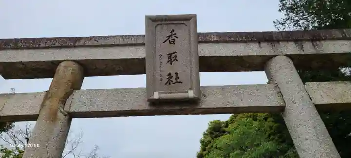 伏木香取神社(茨城県)