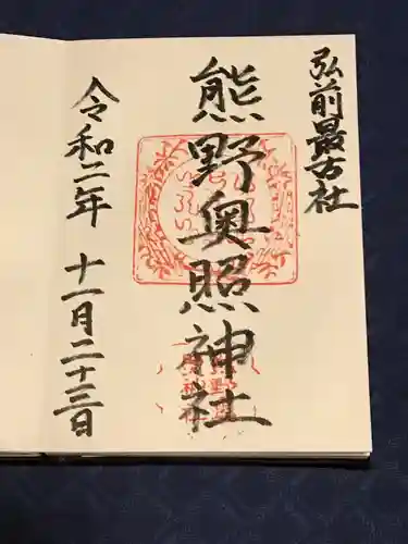 熊野奥照神社の御朱印