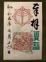 富岡八幡宮の御朱印