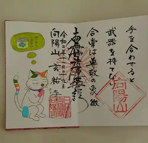 玄祐寺の御朱印