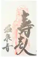 温泉寺の御朱印