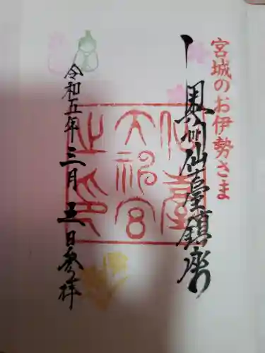 仙台大神宮の御朱印