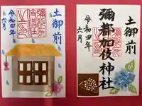 彌都加伎神社の御朱印