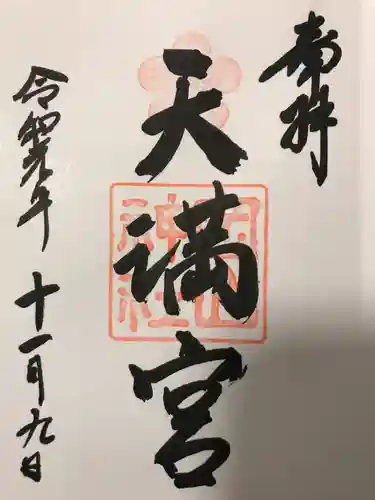 岡山神社の御朱印