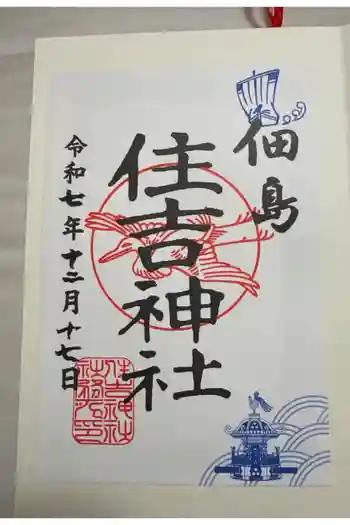 住吉神社の御朱印 2025年12月