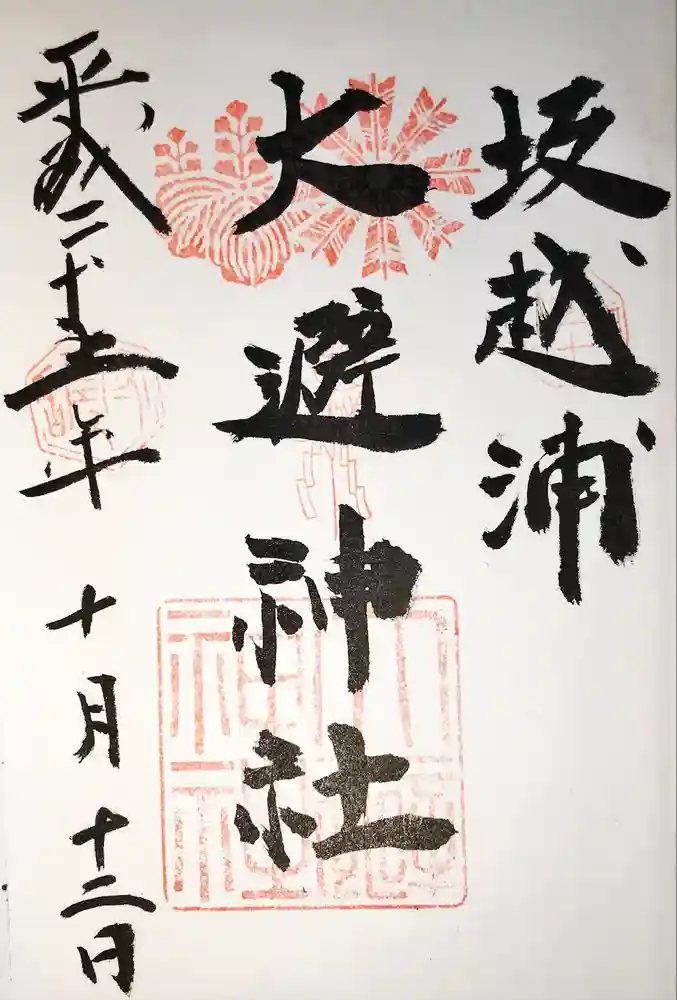 大避神社の御朱印