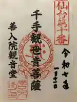 善入院観音堂 仙台第十番札所(宮城県)