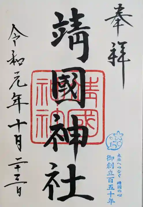 靖國神社の御朱印