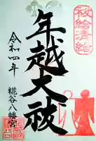 糀谷八幡宮の御朱印