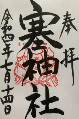 塞神社の御朱印
