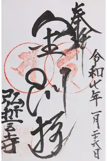 弘誓寺の御朱印 2025年01月