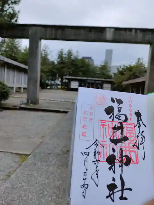 福井神社の御朱印