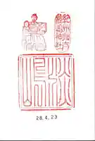 淡嶋神社の御朱印