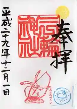 平成29年　12月　目標を定める御朱印