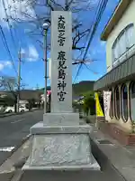 鹿児島神宮(鹿児島県)