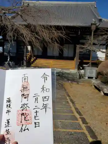 蓮生寺の御朱印 2022年02月