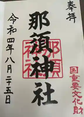 【頒布場所】
自宅兼社務所？

【初穂料 / 納経料】
300円

【この御朱印の好きなところ】
国重要文化財ありがたや～