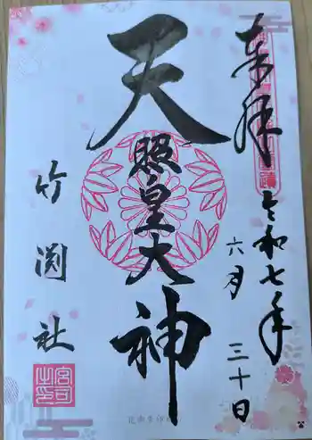 竹渕神社の御朱印 2025年06月