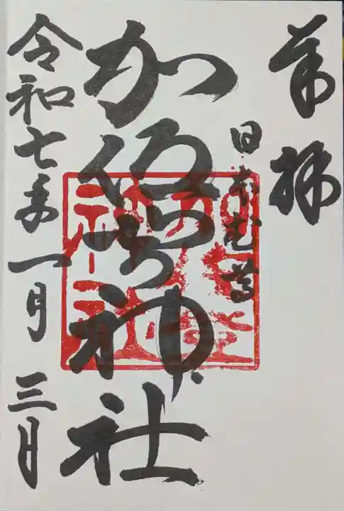 加佐登神社の御朱印