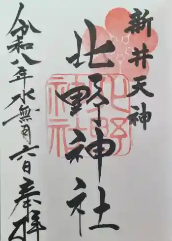 新井天神北野神社の御朱印 2026年06月