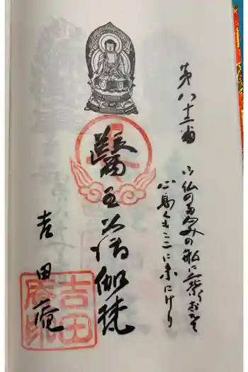 吉田庵の御朱印 2025年06月