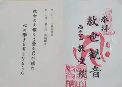 教受院の御朱印