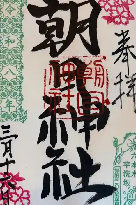 朝日神社の御朱印