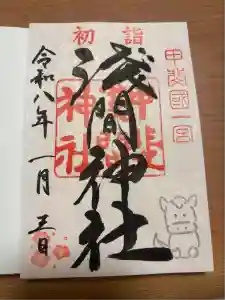 甲斐國一宮 浅間神社の御朱印