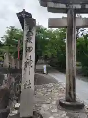 粟田神社(京都府)