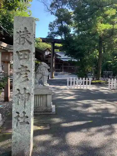 猿田彦神社の建物その他