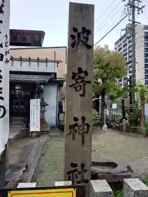 波寄神社(愛知県)
