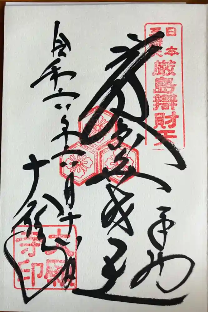 大願寺の御朱印