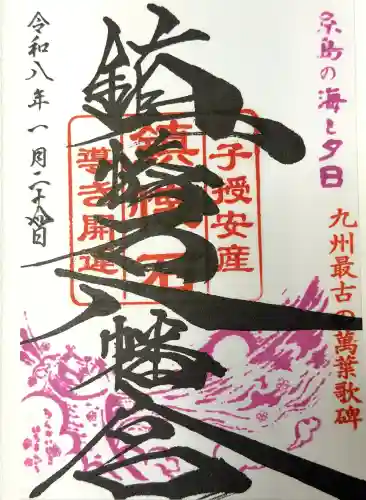 鎮懐石八幡宮の御朱印